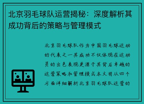 北京羽毛球队运营揭秘：深度解析其成功背后的策略与管理模式