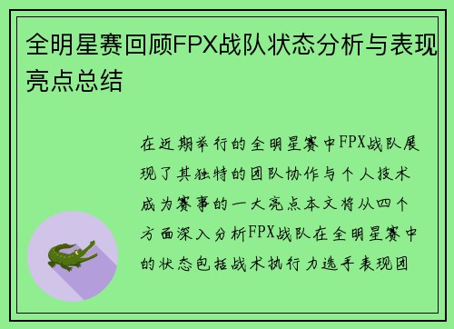 全明星赛回顾FPX战队状态分析与表现亮点总结