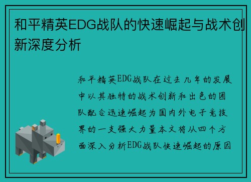 和平精英EDG战队的快速崛起与战术创新深度分析