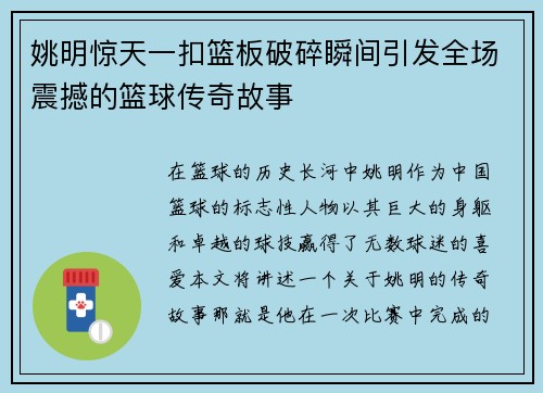 姚明惊天一扣篮板破碎瞬间引发全场震撼的篮球传奇故事