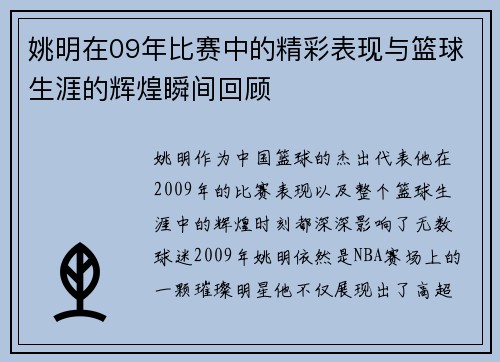 姚明在09年比赛中的精彩表现与篮球生涯的辉煌瞬间回顾