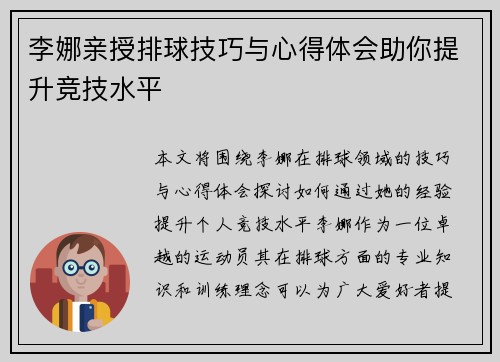 李娜亲授排球技巧与心得体会助你提升竞技水平