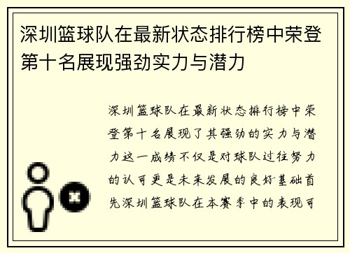 深圳篮球队在最新状态排行榜中荣登第十名展现强劲实力与潜力