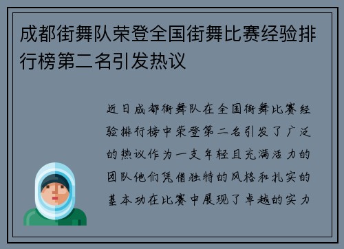 成都街舞队荣登全国街舞比赛经验排行榜第二名引发热议